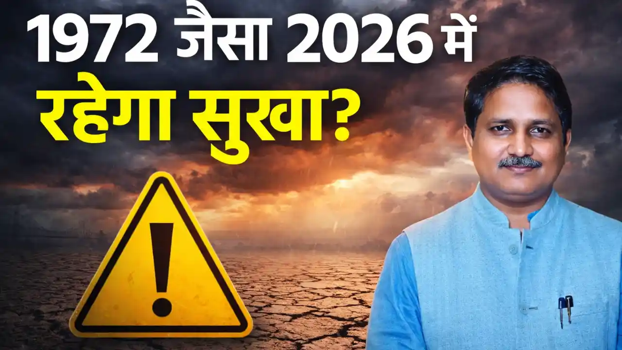 मानसून 2026 पर 'अल नीनो' का साया