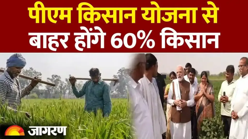 PM किसान योजना अपडेट: २२वें किस्त से पहले किसानों के सामने बड़ी मुश्किलें; पंजीकरण और ई-केवाईसी अनिवार्य